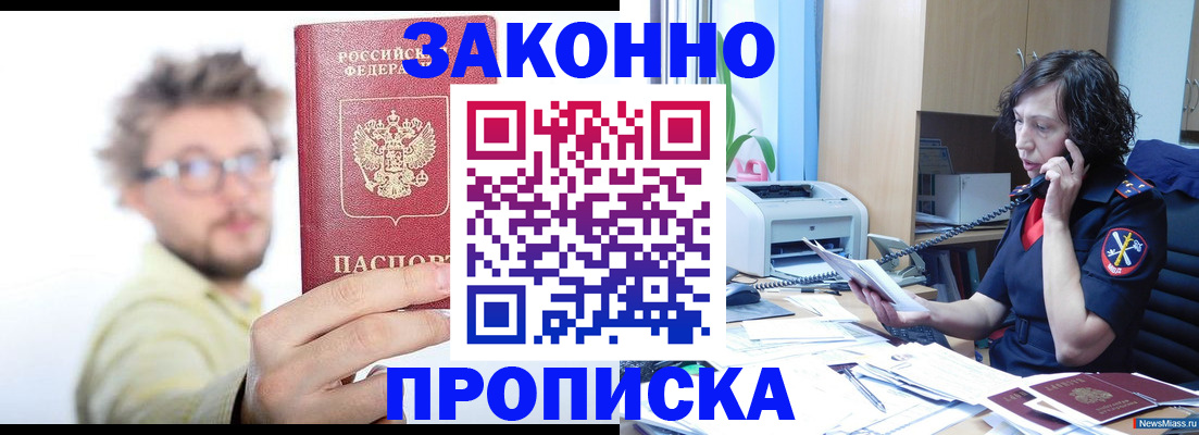 прописка в квартире в Новочеркасске