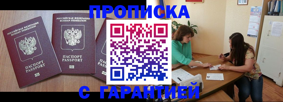 прописка штамп в Новочеркасске